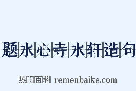 题水心寺水轩造句是什么意思的图片